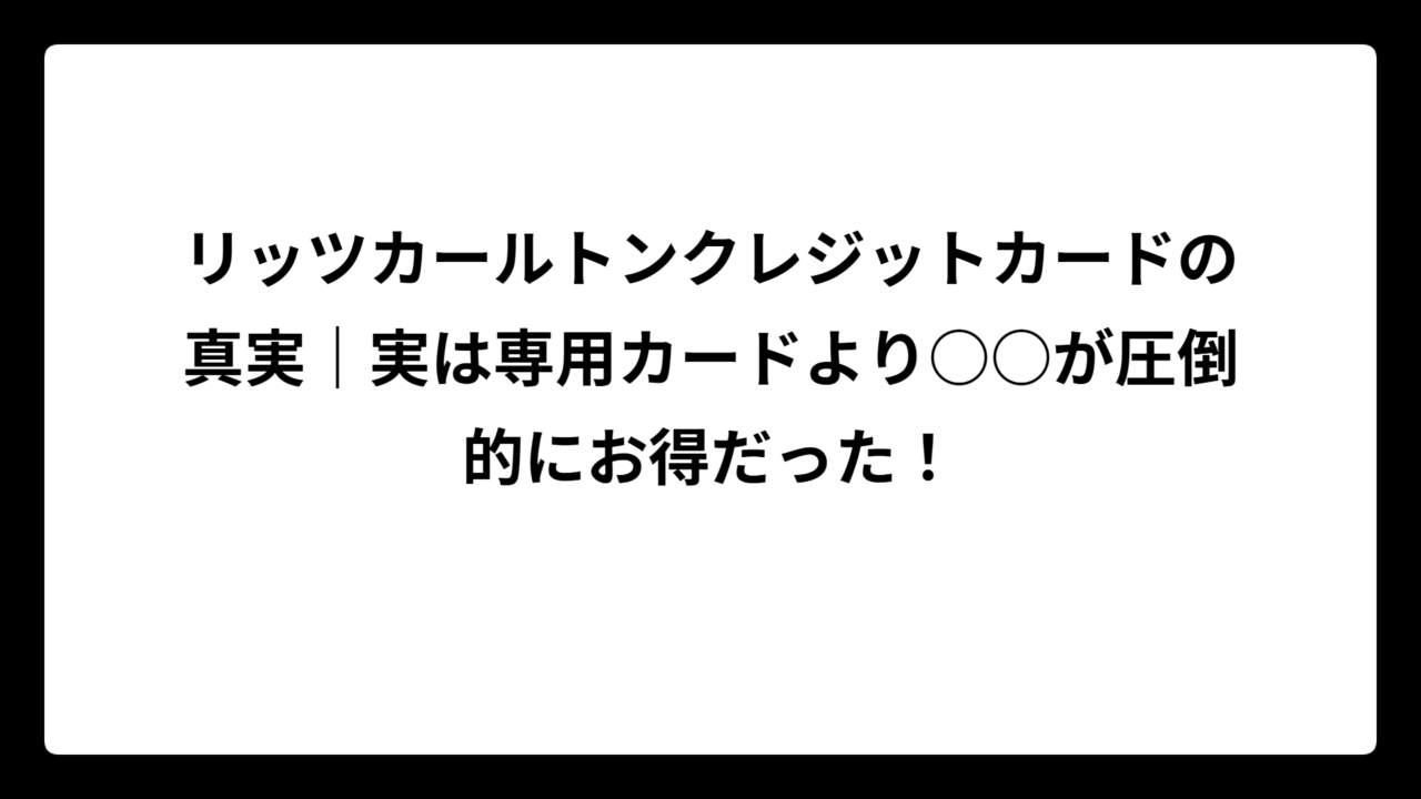 リッツカールトンクレジットカードの真実｜実は専用カードより○○が圧倒的にお得だった！