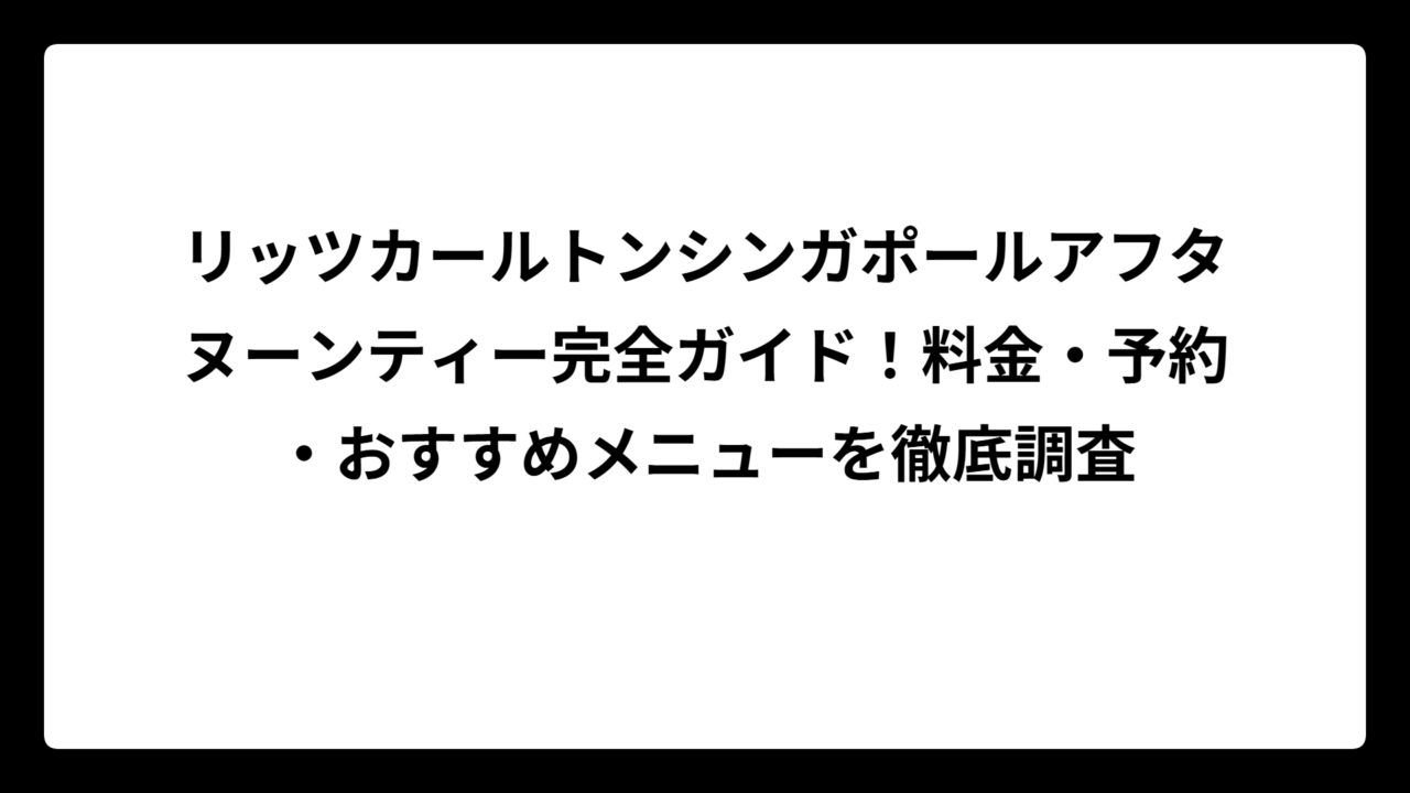 リッツカールトンシンガポールアフタヌーンティー完全ガイド！料金・予約・おすすめメニューを徹底調査