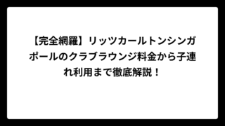 【完全網羅】リッツカールトンシンガポールのクラブラウンジ料金から子連れ利用まで徹底解説！