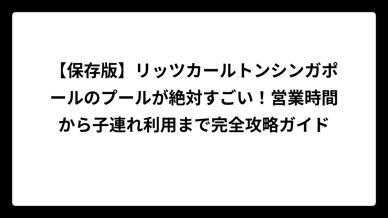 【保存版】リッツカールトンシンガポールのプールが絶対すごい！営業時間から子連れ利用まで完全攻略ガイド