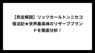 【完全解説】リッツカールトンニセコ宿泊記★世界最高峰のリザーブブランドを徹底分析！