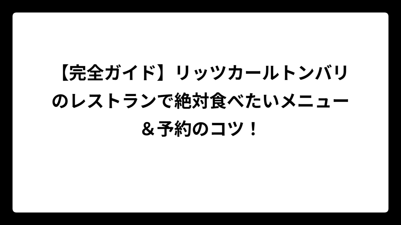【完全ガイド】リッツカールトンバリのレストランで絶対食べたいメニュー＆予約のコツ！