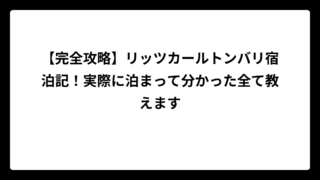 【完全攻略】リッツカールトンバリ宿泊記！実際に泊まって分かった全て教えます