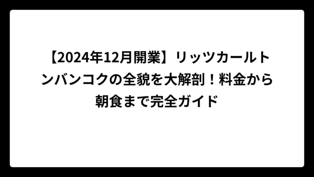 【2024年12月開業】リッツカールトンバンコクの全貌を大解剖！料金から朝食まで完全ガイド