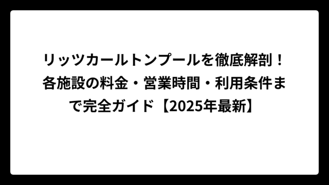 リッツカールトンプールを徹底解剖！各施設の料金・営業時間・利用条件まで完全ガイド【2025年最新】