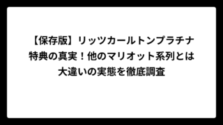 【保存版】リッツカールトンプラチナ特典の真実！他のマリオット系列とは大違いの実態を徹底調査