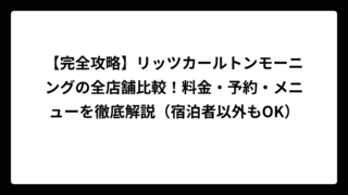 【完全攻略】リッツカールトンモーニングの全店舗比較！料金・予約・メニューを徹底解説（宿泊者以外もOK）
