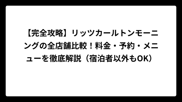 【完全攻略】リッツカールトンモーニングの全店舗比較！料金・予約・メニューを徹底解説（宿泊者以外もOK）