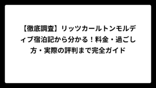 【徹底調査】リッツカールトンモルディブ宿泊記から分かる！料金・過ごし方・実際の評判まで完全ガイド