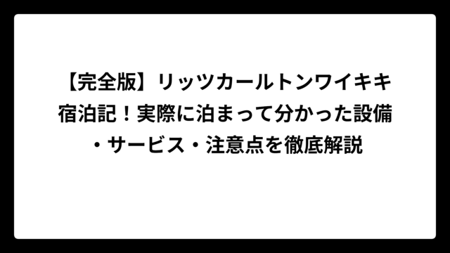 【完全版】リッツカールトンワイキキ宿泊記！実際に泊まって分かった設備・サービス・注意点を徹底解説