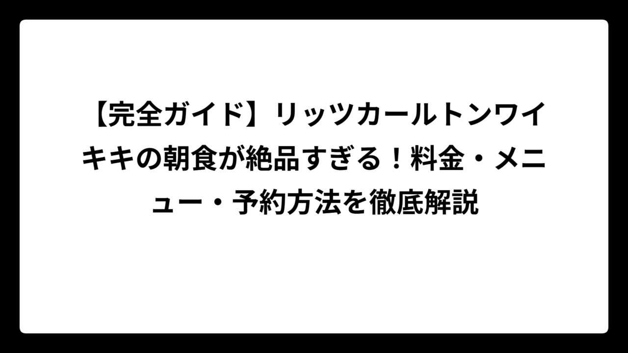 【完全ガイド】リッツカールトンワイキキの朝食が絶品すぎる！料金・メニュー・予約方法を徹底解説