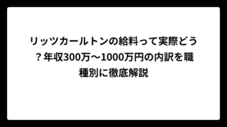 リッツカールトンの給料って実際どう？年収300万〜1000万円の内訳を職種別に徹底解説