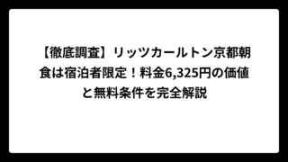 【徹底調査】リッツカールトン京都朝食は宿泊者限定！料金6,325円の価値と無料条件を完全解説