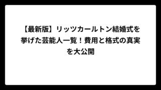 【最新版】リッツカールトン結婚式を挙げた芸能人一覧！費用と格式の真実を大公開