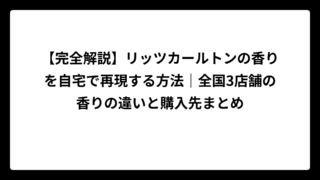 【完全解説】リッツカールトンの香りを自宅で再現する方法｜全国3店舗の香りの違いと購入先まとめ
