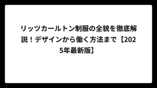 リッツカールトン制服の全貌を徹底解説！デザインから働く方法まで【2025年最新版】