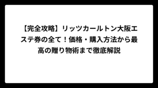 【完全攻略】リッツカールトン大阪エステ券の全て！価格・購入方法から最高の贈り物術まで徹底解説