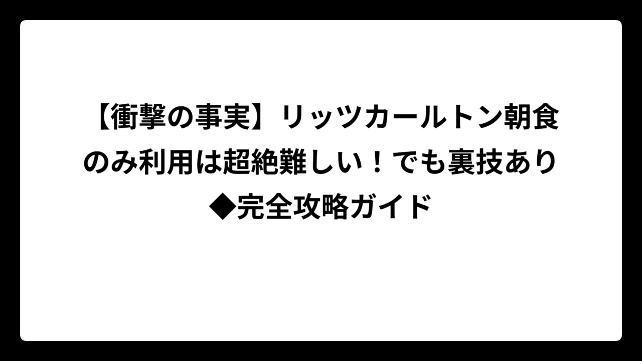 【衝撃の事実】リッツカールトン朝食のみ利用は超絶難しい！でも裏技あり◆完全攻略ガイド