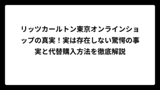 リッツカールトン東京オンラインショップの真実！実は存在しない驚愕の事実と代替購入方法を徹底解説