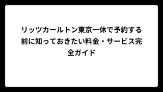 リッツカールトン東京一休で予約する前に知っておきたい料金・サービス完全ガイド