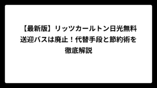 【最新版】リッツカールトン日光無料送迎バスは廃止！代替手段と節約術を徹底解説