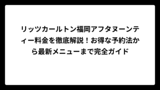 リッツカールトン福岡アフタヌーンティー料金を徹底解説！お得な予約法から最新メニューまで完全ガイド