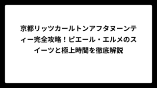 京都リッツカールトンアフタヌーンティー完全攻略！ピエール・エルメのスイーツと極上時間を徹底解説
