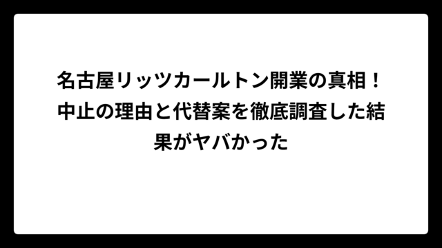 名古屋リッツカールトン開業の真相！中止の理由と代替案を徹底調査した結果がヤバかった