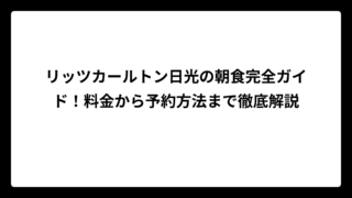 リッツカールトン日光の朝食完全ガイド！料金から予約方法まで徹底解説