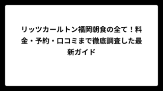 リッツカールトン福岡朝食の全て！料金・予約・口コミまで徹底調査した最新ガイド