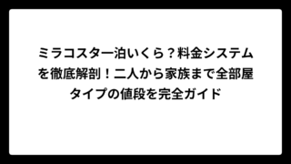 ミラコスタ一泊いくら？料金システムを徹底解剖！二人から家族まで全部屋タイプの値段を完全ガイド