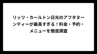リッツ・カールトン日光のアフタヌーンティーが最高すぎる！料金・予約・メニューを徹底調査