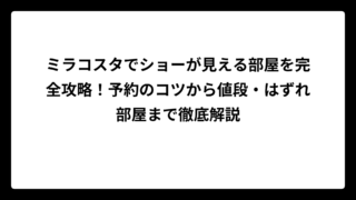 ミラコスタでショーが見える部屋を完全攻略！予約のコツから値段・はずれ部屋まで徹底解説