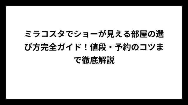 ミラコスタでショーが見える部屋の選び方完全ガイド！値段・予約のコツまで徹底解説
