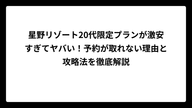 星野リゾート20代限定プランが激安すぎてヤバい！予約が取れない理由と攻略法を徹底解説