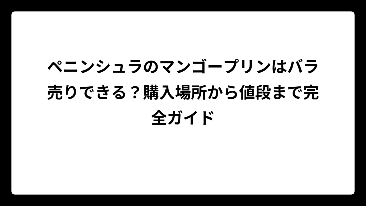 ペニンシュラのマンゴープリンはバラ売りできる？購入場所から値段まで完全ガイド