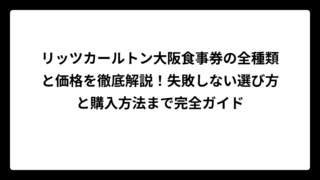 リッツカールトン大阪食事券の全種類と価格を徹底解説！失敗しない選び方と購入方法まで完全ガイド