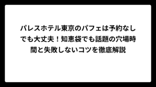パレスホテル東京のパフェは予約なしでも大丈夫！知恵袋でも話題の穴場時間と失敗しないコツを徹底解説
