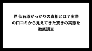 界 仙石原がっかりの真相とは？実際の口コミから見えてきた驚きの実態を徹底調査
