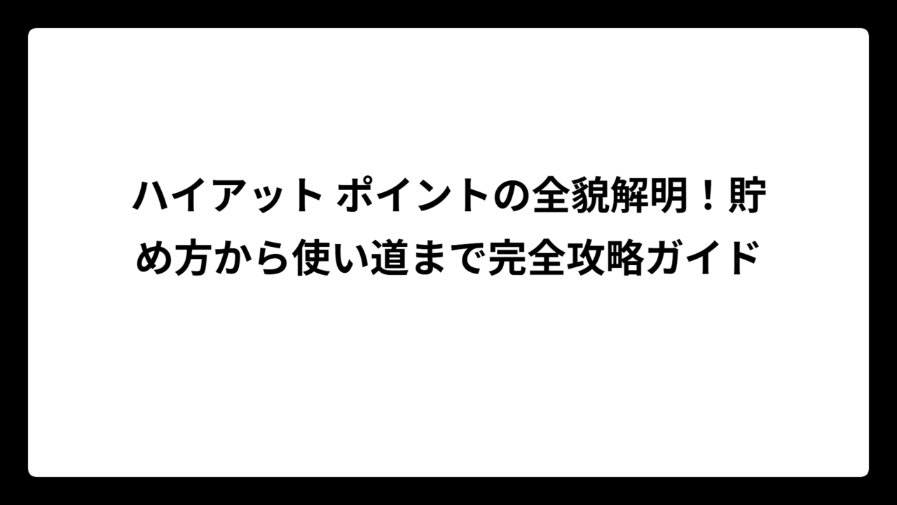 ハイアット ポイントの全貌解明！貯め方から使い道まで完全攻略ガイド