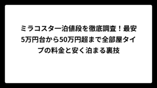 ミラコスタ一泊値段を徹底調査！最安5万円台から50万円超まで全部屋タイプの料金と安く泊まる裏技