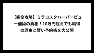【完全攻略】ミラコスタハーバービュー値段の真相！10万円超えでも納得の理由と賢い予約術を大公開