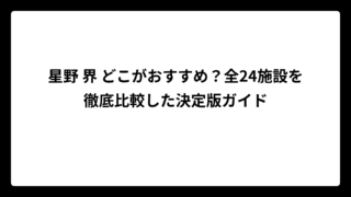 星野 界 どこがおすすめ？全24施設を徹底比較した決定版ガイド