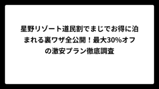 星野リゾート道民割でまじでお得に泊まれる裏ワザ全公開！最大30%オフの激安プラン徹底調査
