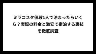 ミラコスタ値段1人で泊まったらいくら？実際の料金と激安で宿泊する裏技を徹底調査