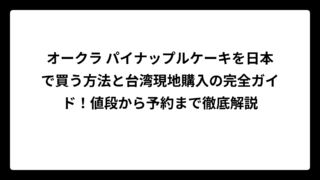 オークラ パイナップルケーキを日本で買う方法と台湾現地購入の完全ガイド！値段から予約まで徹底解説