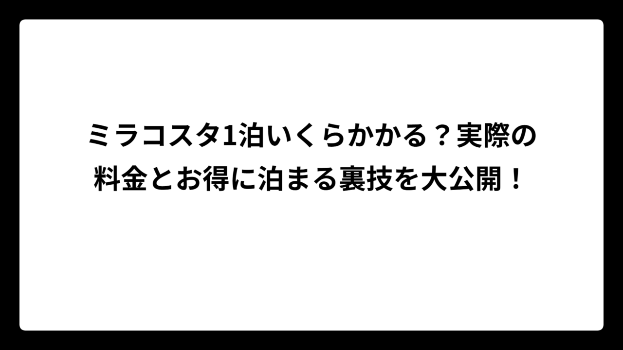 ミラコスタ1泊いくらかかる？実際の料金とお得に泊まる裏技を大公開！