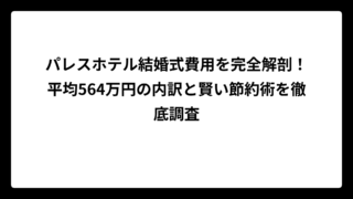 パレスホテル結婚式費用を完全解剖！平均564万円の内訳と賢い節約術を徹底調査