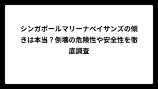 シンガポールマリーナベイサンズの傾きは本当？倒壊の危険性や安全性を徹底調査