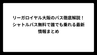 リーガロイヤル大阪のバス徹底解説！シャトルバス無料で誰でも乗れる最新情報まとめ